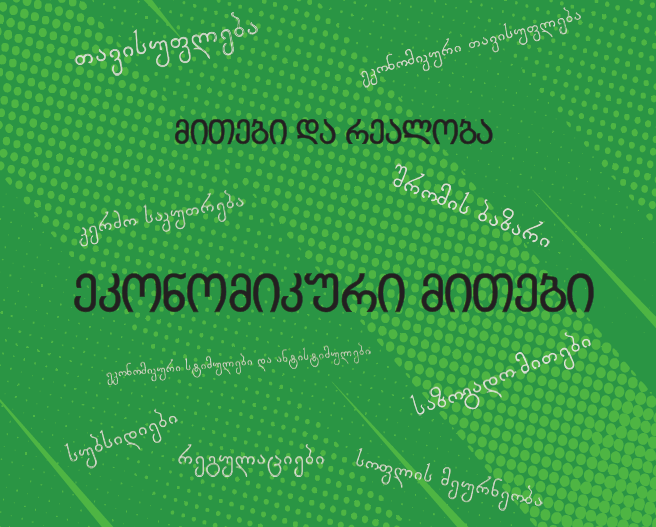 ეკონომიკური მითები  PDF გამოსაქვეყნებელი