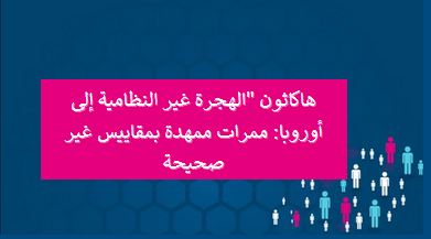 الهجرة غير النظامية إلى أوروبا: ممرات ممهدة بمقاييس غير صحيحة