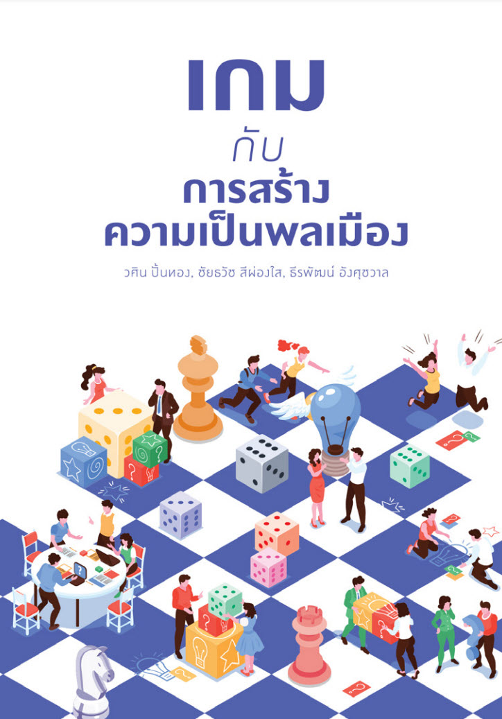 เกมกับการสร้างความเป็นพลเมือง-ปก