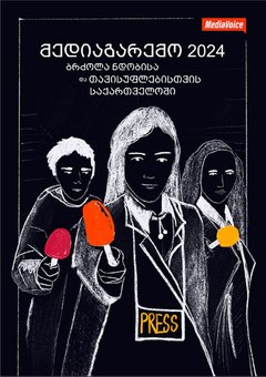 მედიაგარემო 2024: ბრძოლა ნდობისა და თავისუფლებისთვის