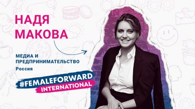 Надя Макова, медиа и предпринимательство