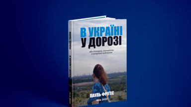 «В Україні – у дорозі, або Олігархи, активісти й кинутий недопалок» (Пауль Фріґес)