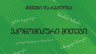 ეკონომიკური მითები  PDF გამოსაქვეყნებელი