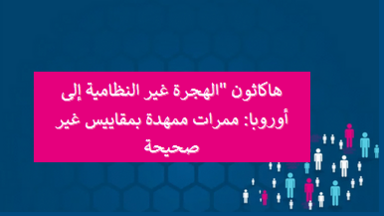 الهجرة غير النظامية إلى أوروبا: ممرات ممهدة بمقاييس غير صحيحة