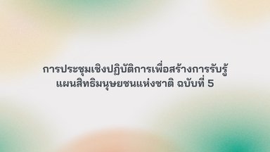การประชุมเชิงปฏิบัติการ