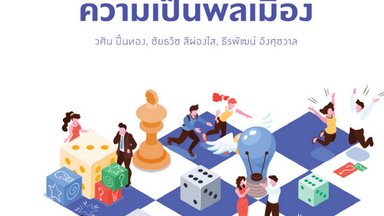 เกมกับการสร้างความเป็นพลเมือง-ปก