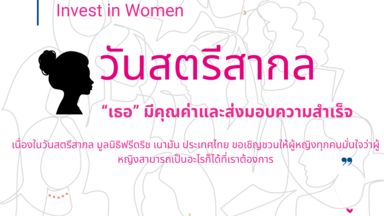 วันสตรีสากล