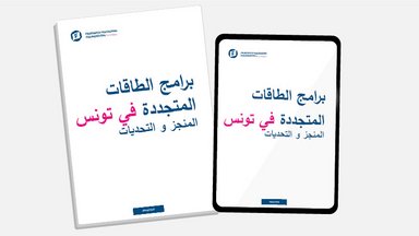 برامج الطاقات المتجددة في تونس المنجز والتحديات