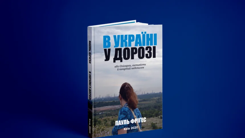 «В Україні – у дорозі, або Олігархи, активісти й кинутий недопалок» (Пауль Фріґес)
